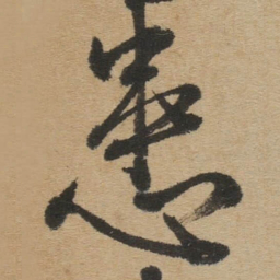 傅山患书法图片
