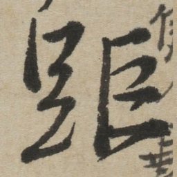 傅山距书法图片