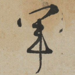 傅山軍书法图片