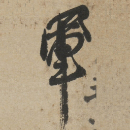 傅山軍书法图片