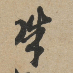 傅山朱书法图片
