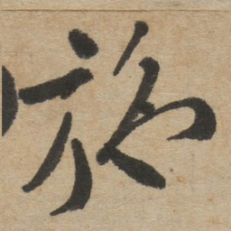 傅山施书法图片