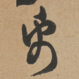 傅山禹书法图片