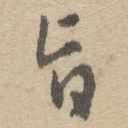 傅山旨书法图片