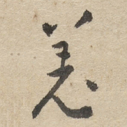 傅山羌书法图片