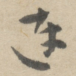 傅山连书法图片