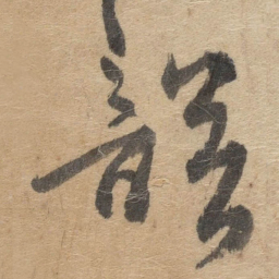 傅山韻书法图片