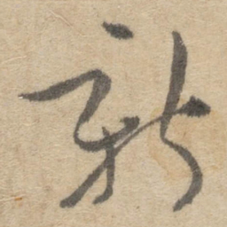 傅山新书法图片