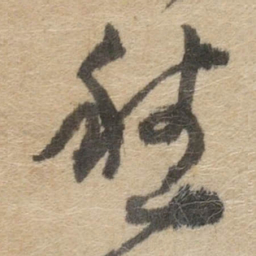 傅山愁书法图片