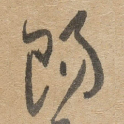 傅山陽书法图片