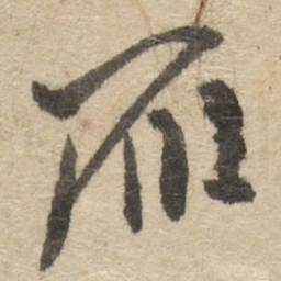 傅山雁书法图片
