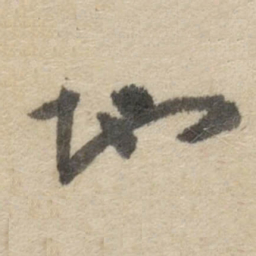 傅山地书法图片