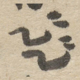 傅山飛书法图片