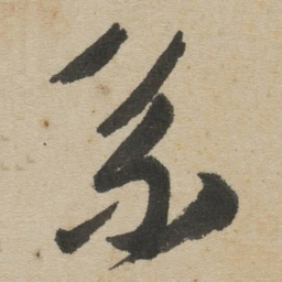 傅山系书法图片
