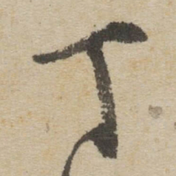 傅山丁书法图片