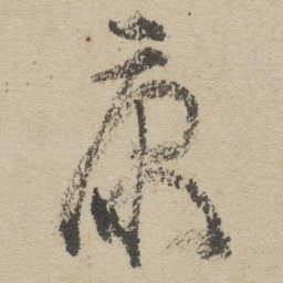 傅山康书法图片