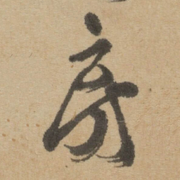 傅山房书法图片
