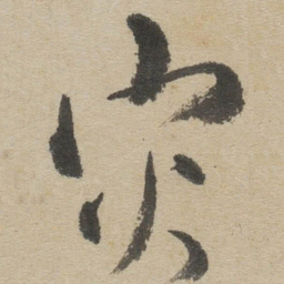 傅山灾书法图片