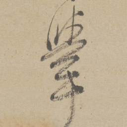 傅山舉书法图片