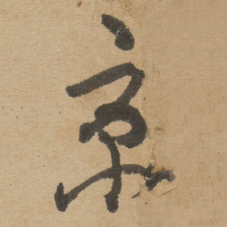 傅山京书法图片