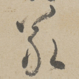 傅山義书法图片
