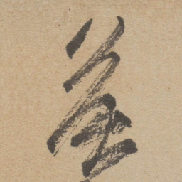 傅山侯书法图片