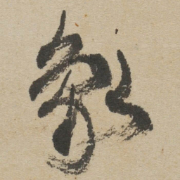 傅山象书法图片