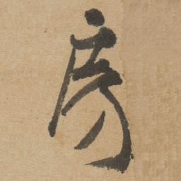 傅山房书法图片
