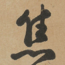 傅山焦书法图片
