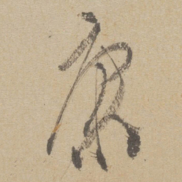 傅山康书法图片