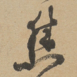 傅山焦书法图片