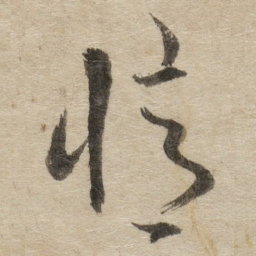 傅山憶书法图片