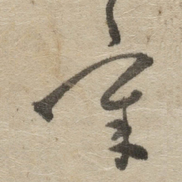 傅山辛书法图片
