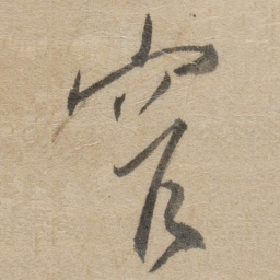 傅山窄书法图片