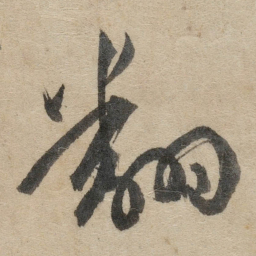 傅山翻书法图片