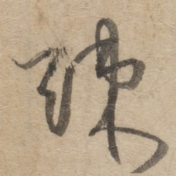 傅山踈书法图片