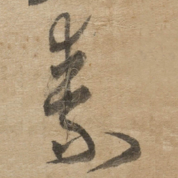 傅山素书法图片