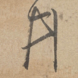 傅山井书法图片