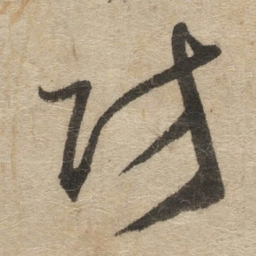 傅山防书法图片