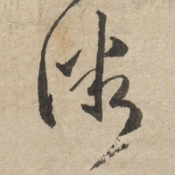 傅山微书法图片