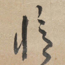 傅山憶书法图片