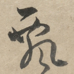 傅山飘书法图片