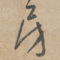 傅山房书法图片