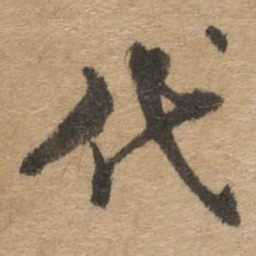 傅山代书法图片