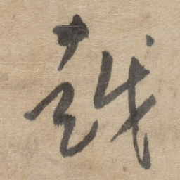 傅山越书法图片