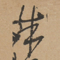 傅山朱书法图片