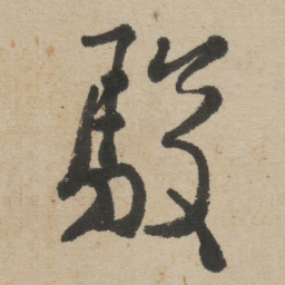 傅山駿书法图片