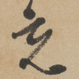 傅山充书法图片