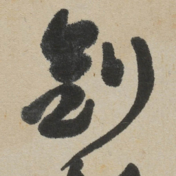 傅山剑书法图片