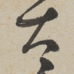 傅山太书法图片